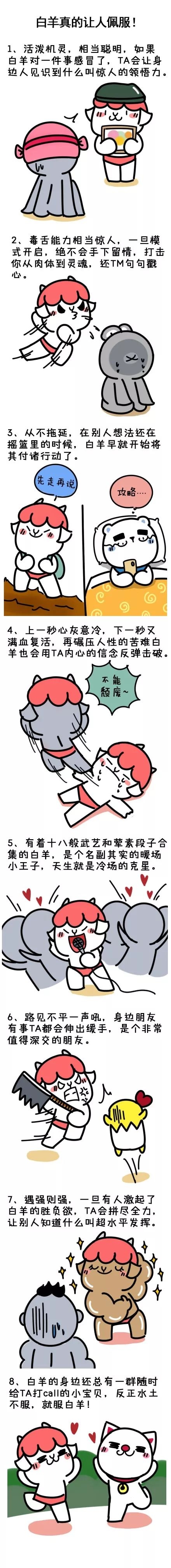 白羊真的让人佩服！