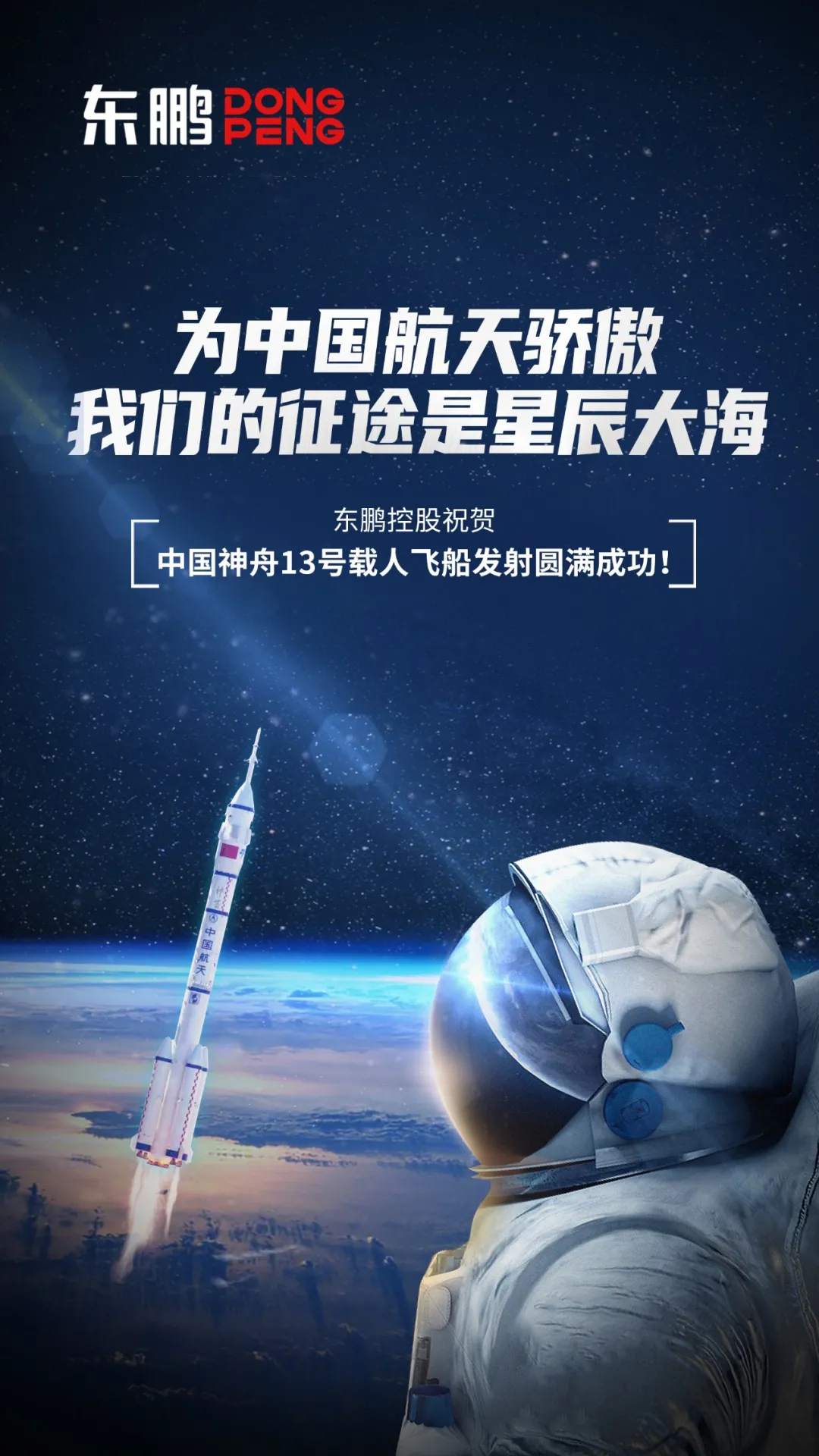 东鹏控股祝贺神舟十三号发射圆满成功