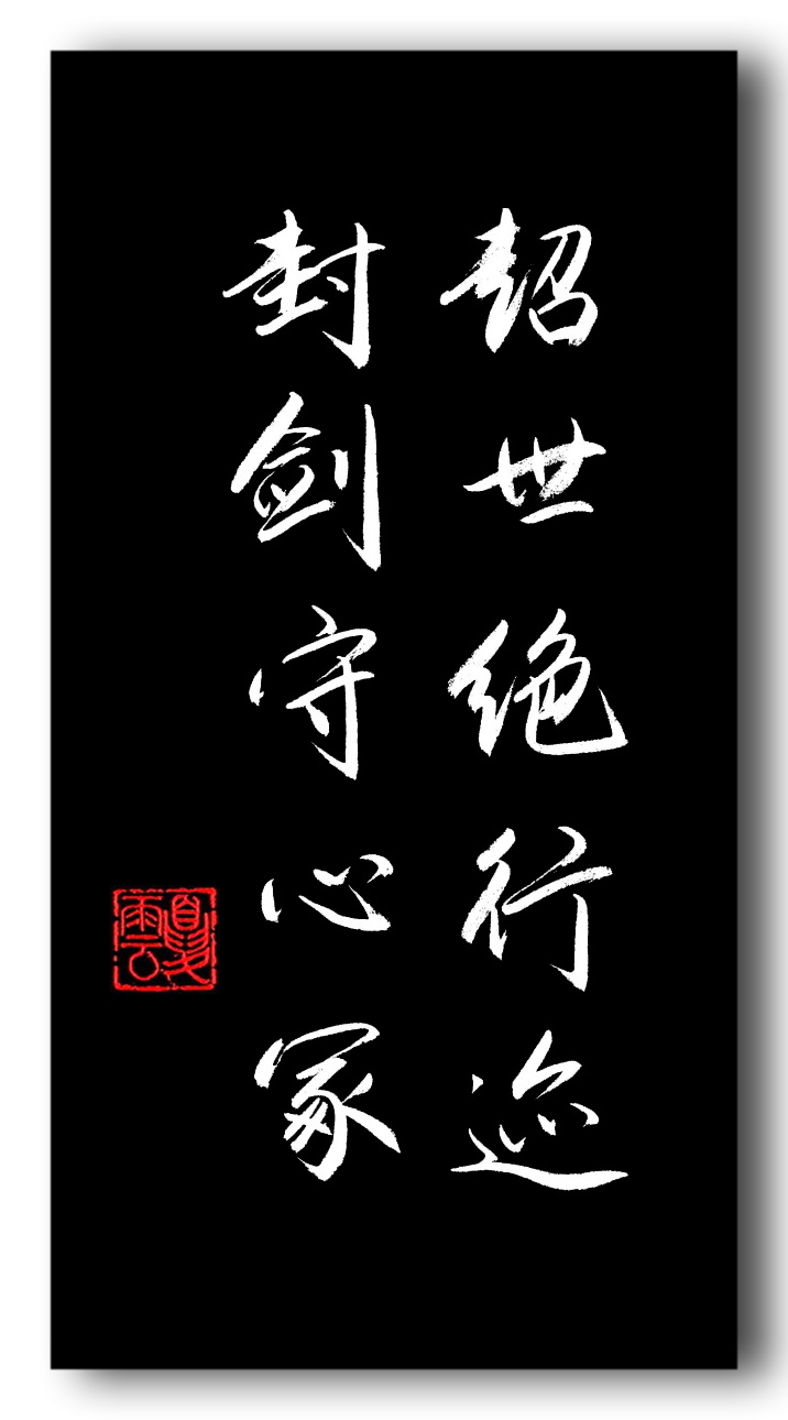 (夏云)志当存高远——五言励志名句手抄
