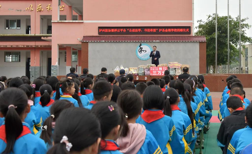 “公益助学、书送希望”——泸县福集镇金银学校接受爱心捐赠仪式