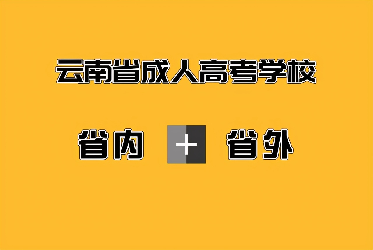 云南成人高考报名至毕业全流程汇总