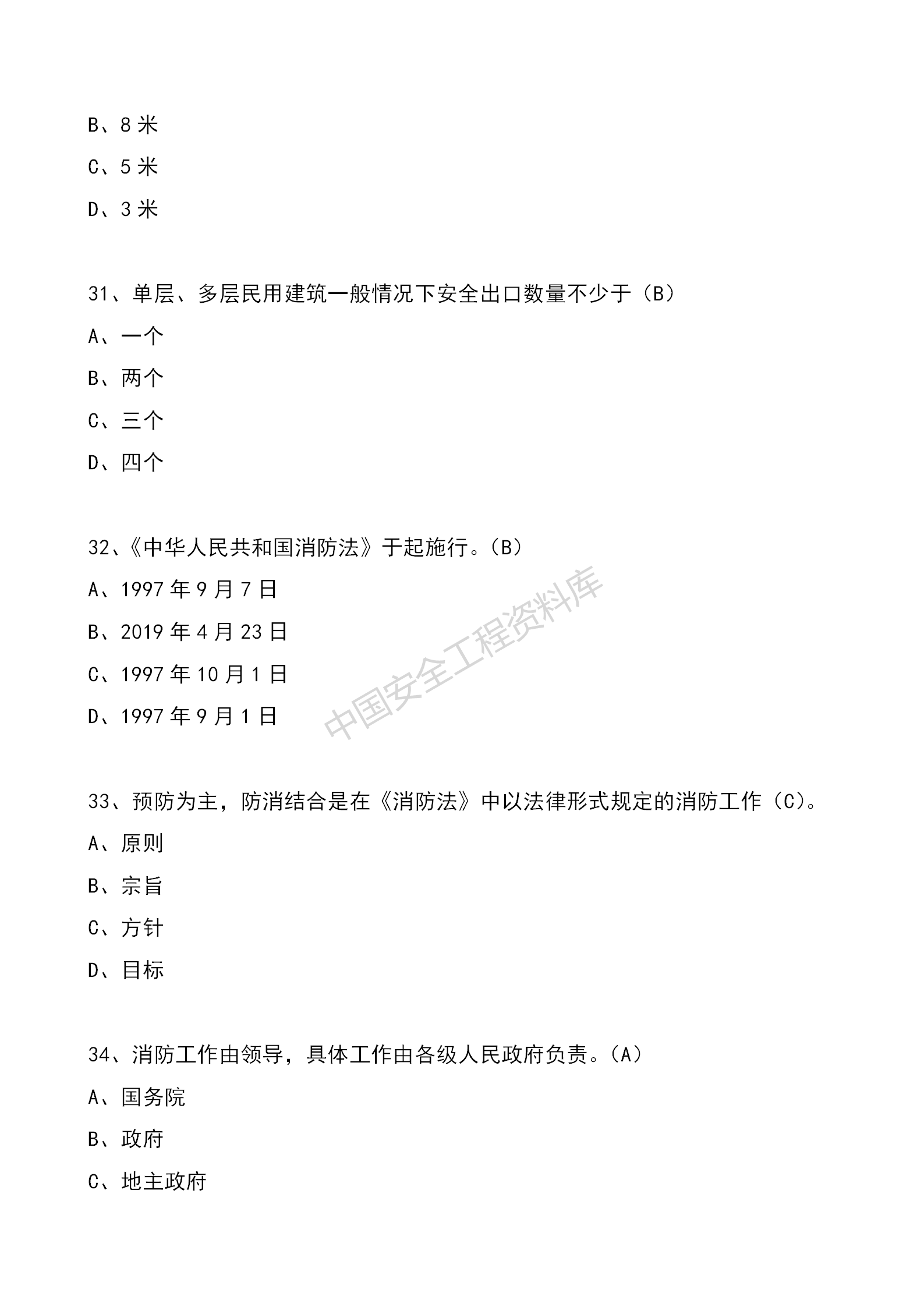 安全知识竞赛题库单项选择题（210题）