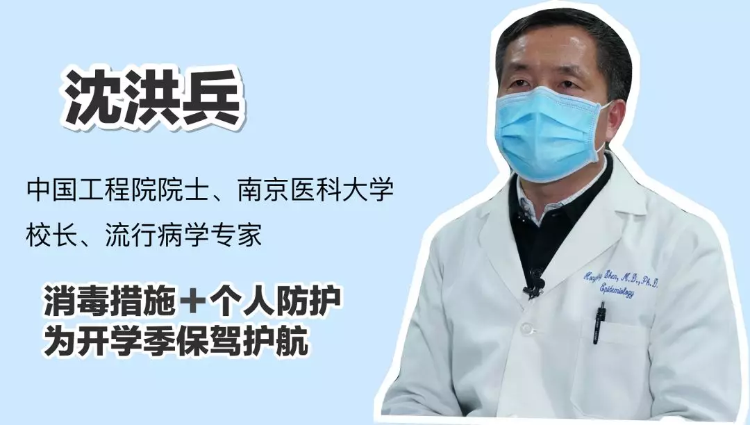 南医大校长沈洪兵院士：消毒措施+个人防护，为开学季保驾护航