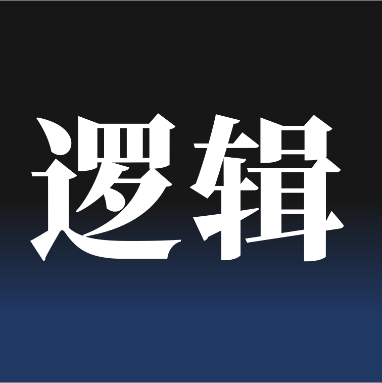 我写了4句话 ,帮助大家建立基本的逻辑素养