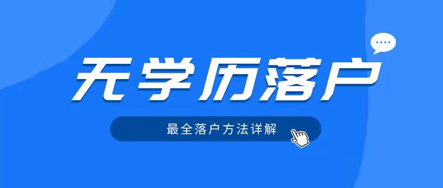 三个方法！让你无学历也能落户成都