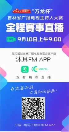 “万龙杯”吉林省广播电视主持人大赛即将开赛