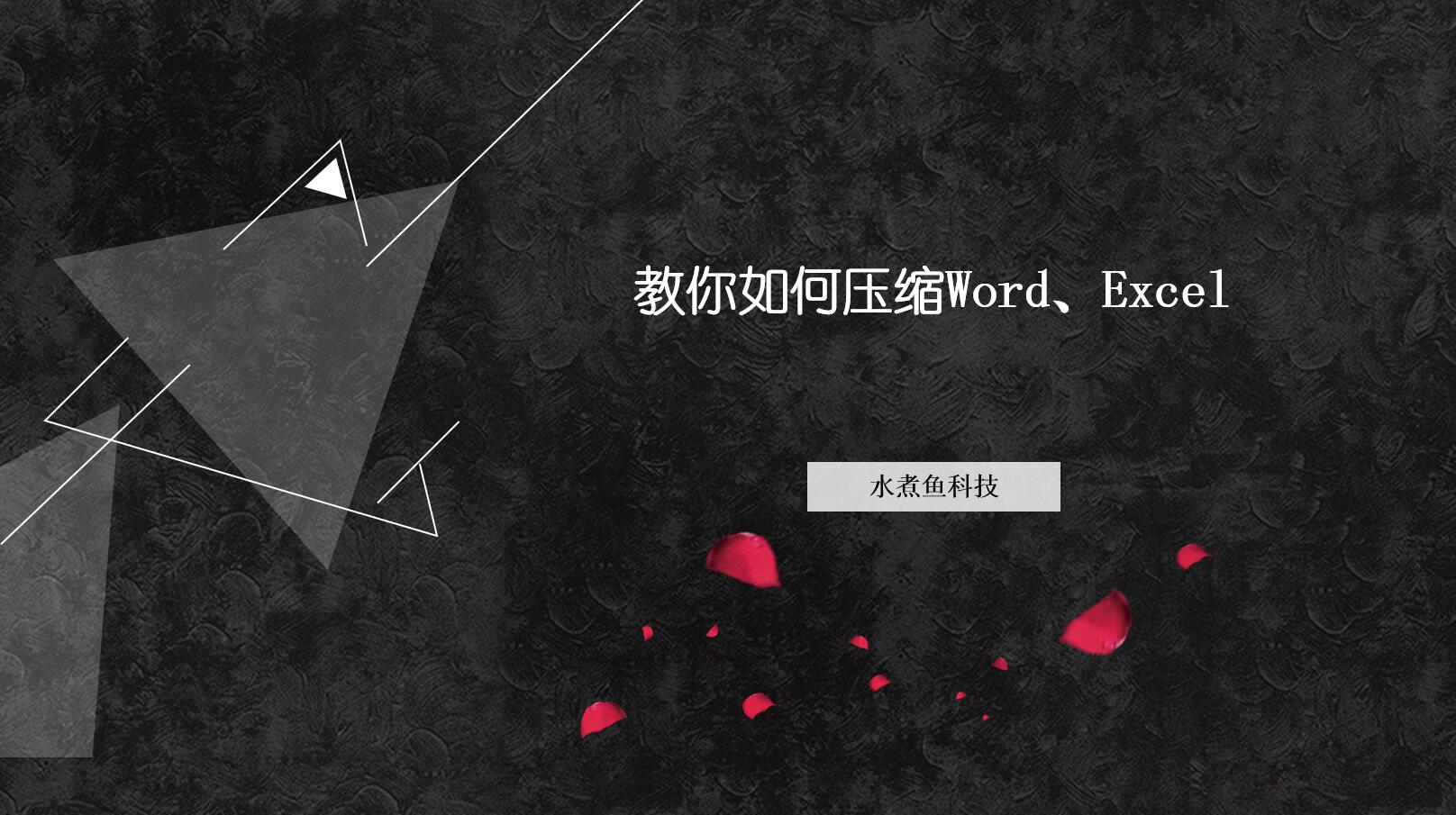 一秒压缩你的Word、Excel文档