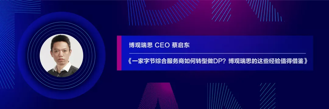 一家字节综合服务商如何转型做DP？博观瑞思的这些经验值得借鉴