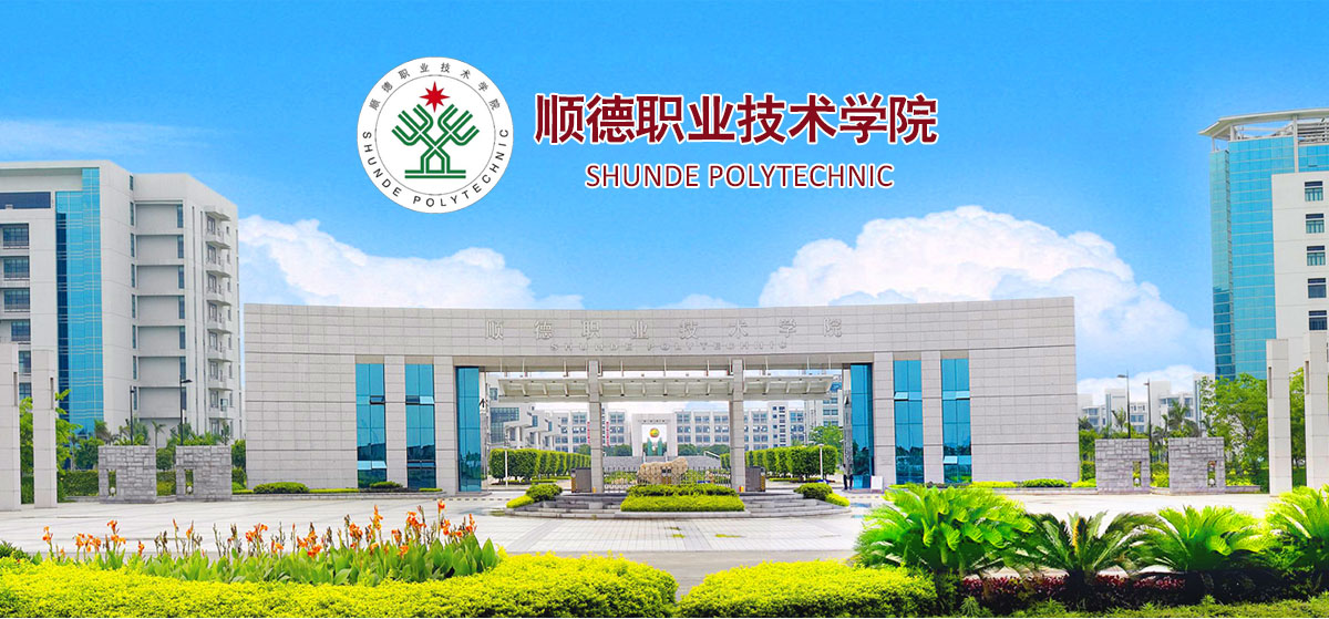 顺德职业技术学院2021年公开招聘博士（博士后）人才公告