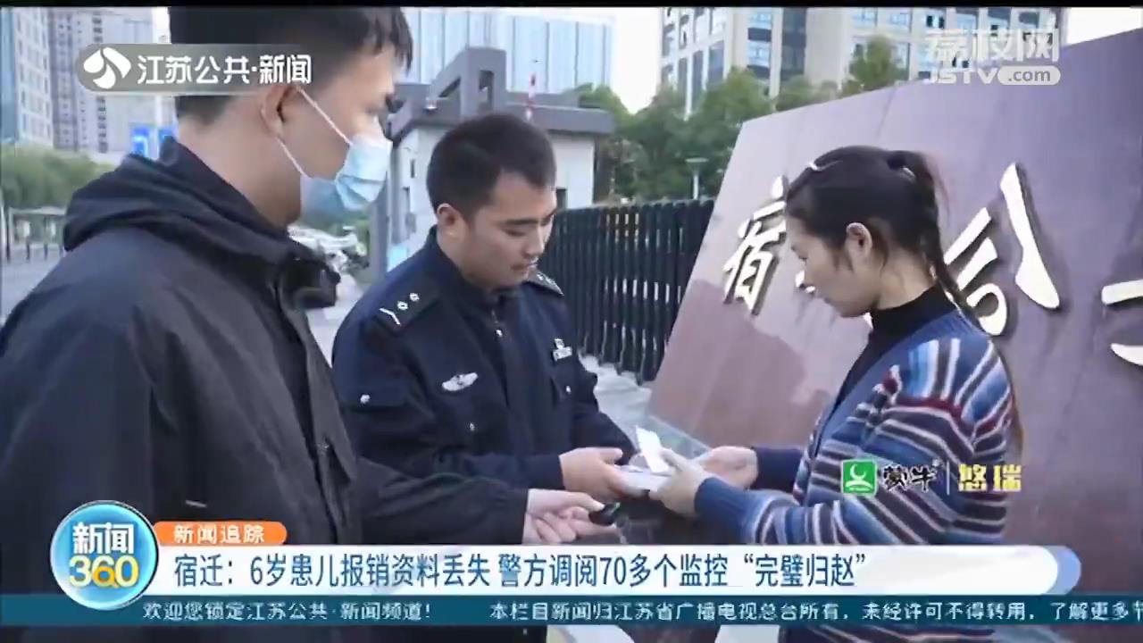 6岁患儿报销资料丢失 宿迁警方调阅70多个监控“完璧归赵”
