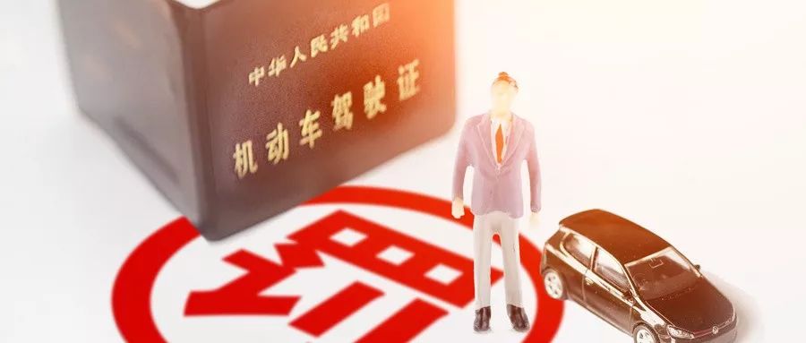 驾照有效期6年？满足这3个条件，给你终身驾照