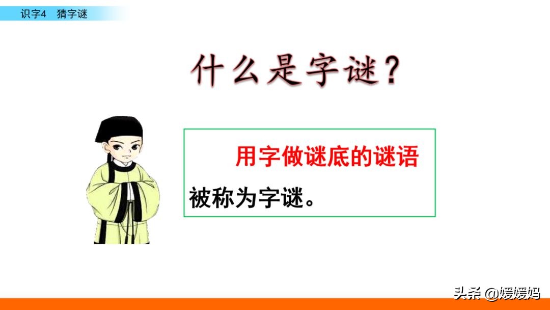 一年级下册语文识字4《猜字谜》图文详解及同步练习