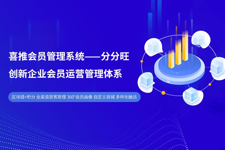 喜推会员管理系统分分旺即将重磅上线，开启企业增长新模式