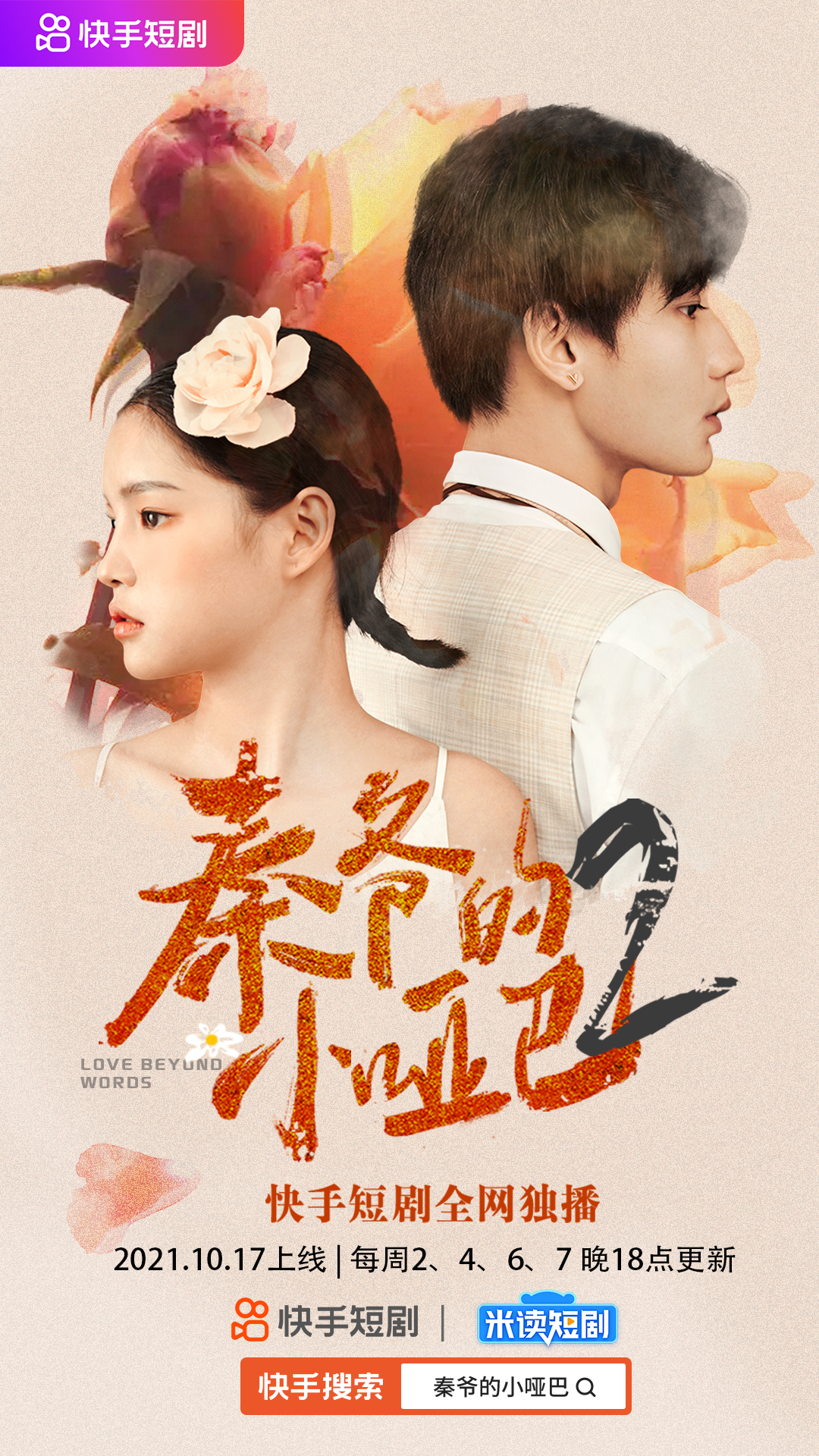 快手金剧奖现场真糖cp营业秦爷的小哑巴第二季发喜糖