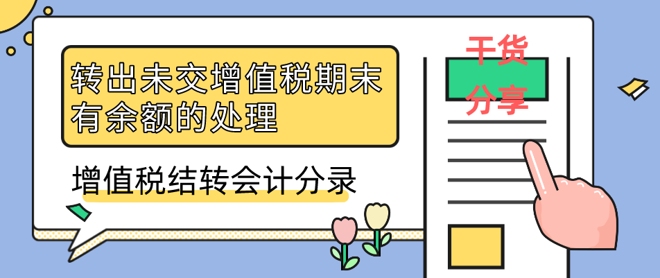 干货分享:转出未交增值税期末有余额的处理及增值税结转会计分录