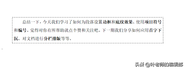 巧用边框、底纹、项目符号和编号，让你的WORD有亮点