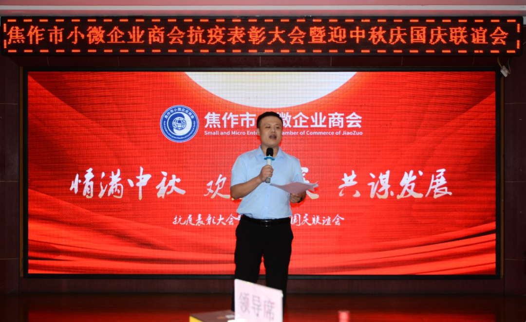 小微商会抗疫表彰大会暨迎中秋庆国庆联谊会成功举办