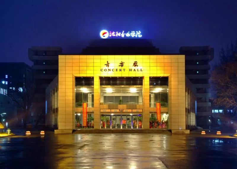 沈阳音乐学院2020年本科招生简章