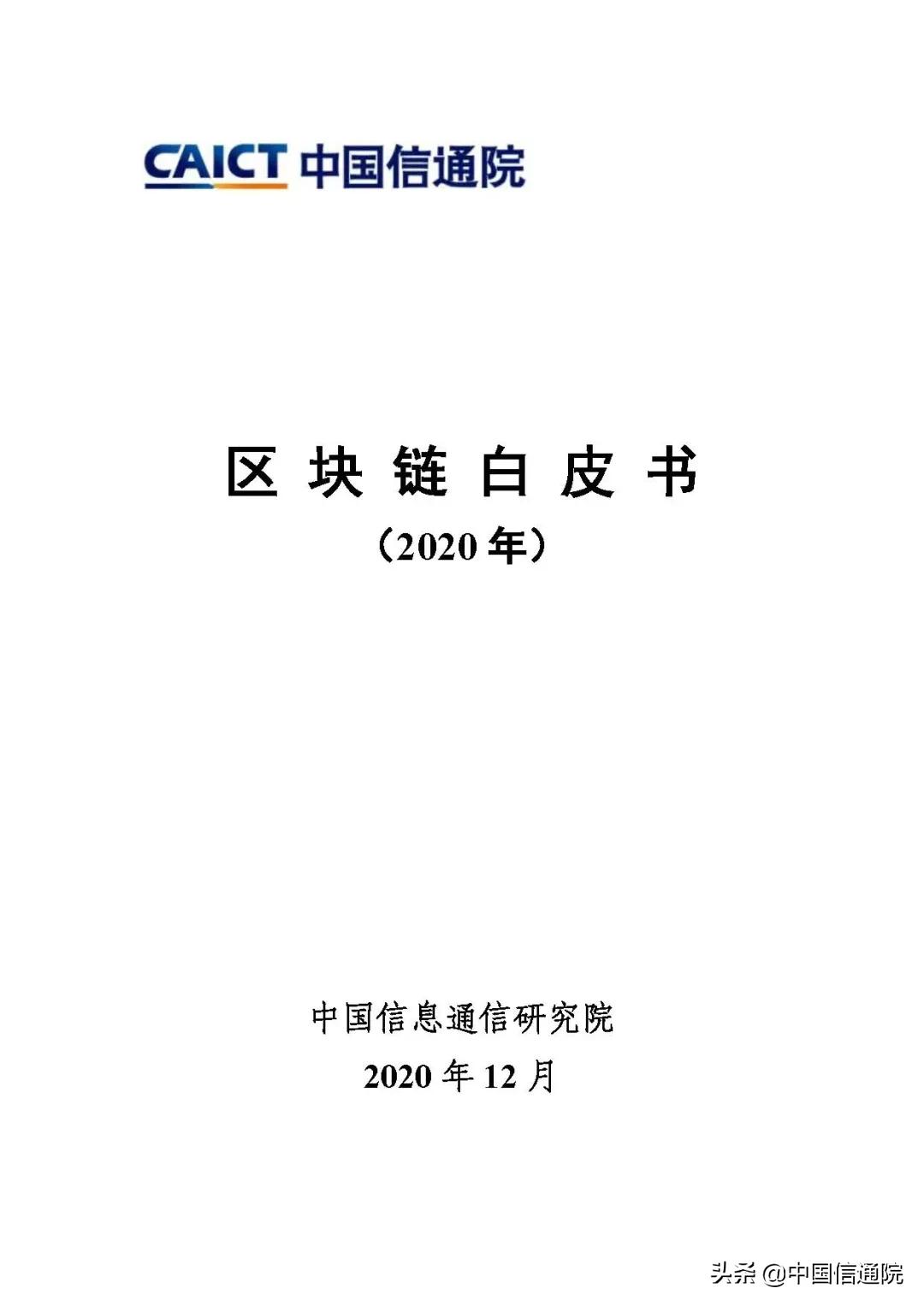 中国信通院发布《区块链白皮书（2020年）》（附下载方式）