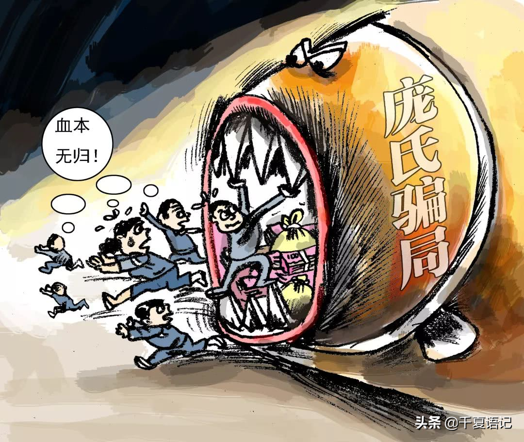 庞氏骗局是什么意思庞氏骗局出现一百多年来为何层出不穷