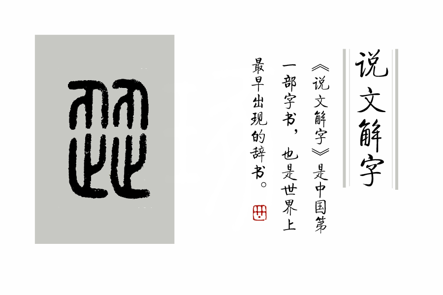 《说文解字》第218课：“会意字”有什么明显的表述“标志”？