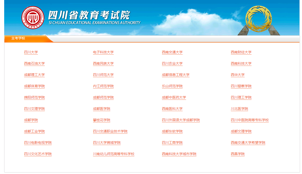 四川省高等教育自学考试主考院校一览表