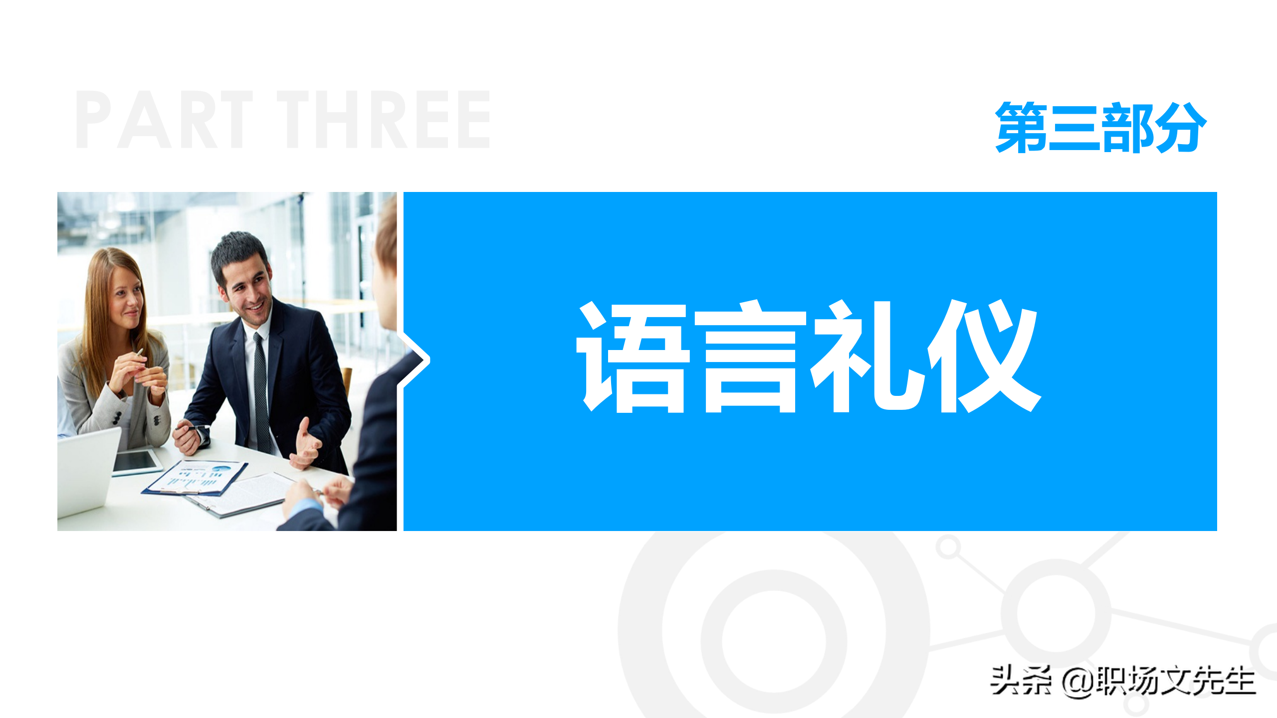 商务礼貌礼仪标准，50页商务礼仪培训课件，培训经理主管必备收藏