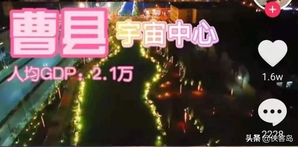 侠客岛：中国可不止一个“曹县”