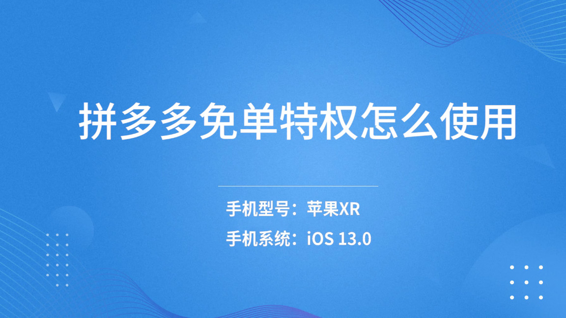 拼多多免单特权怎么使用