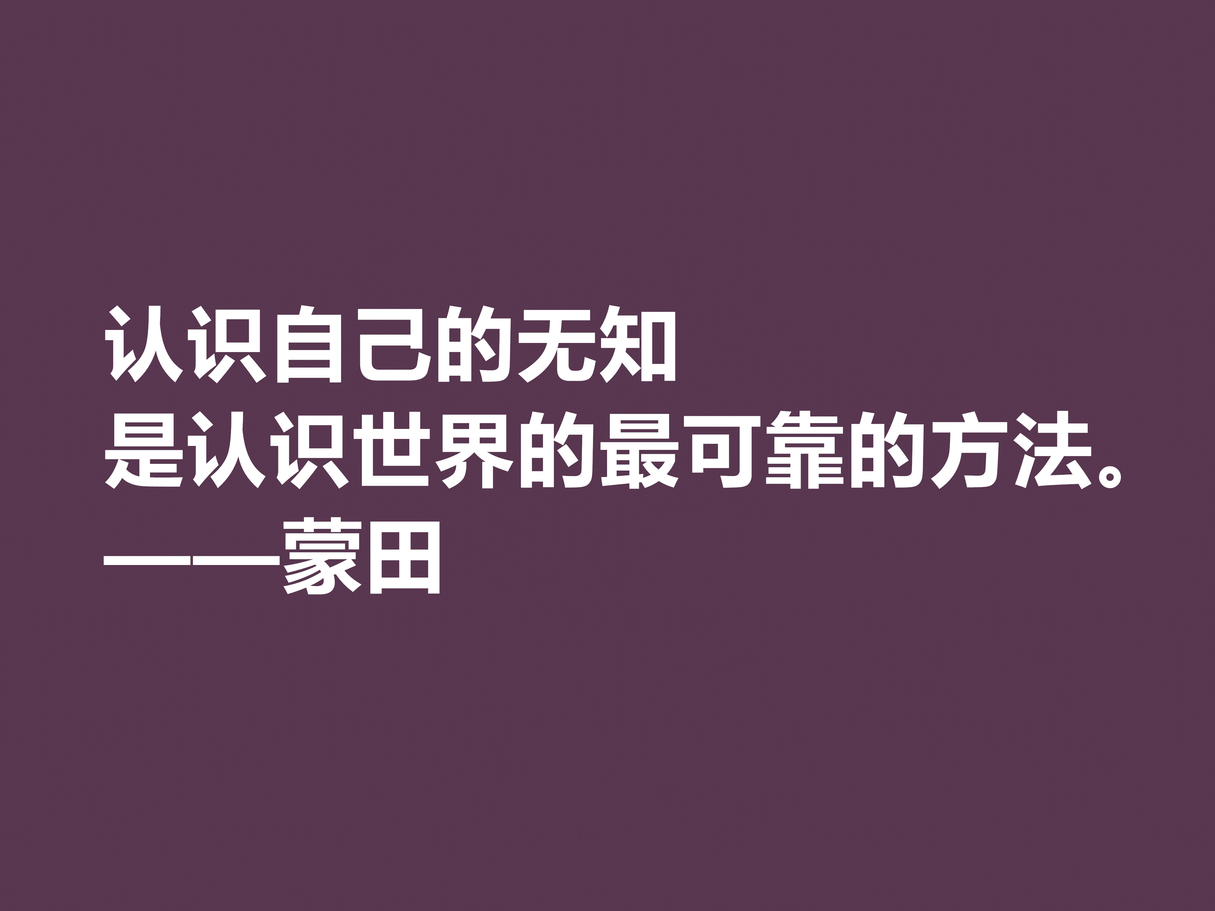 他以研究人生与人性著称，蒙田这十句格言，充满大智慧和自由精神