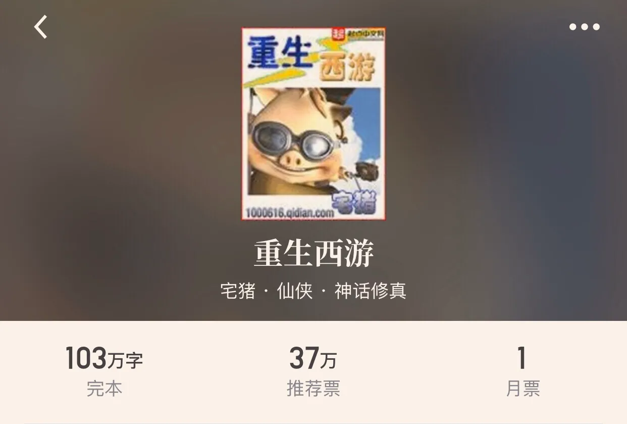 “十本仙侠重生经典小说”除了《最强弃少》的老五，这些书也不错