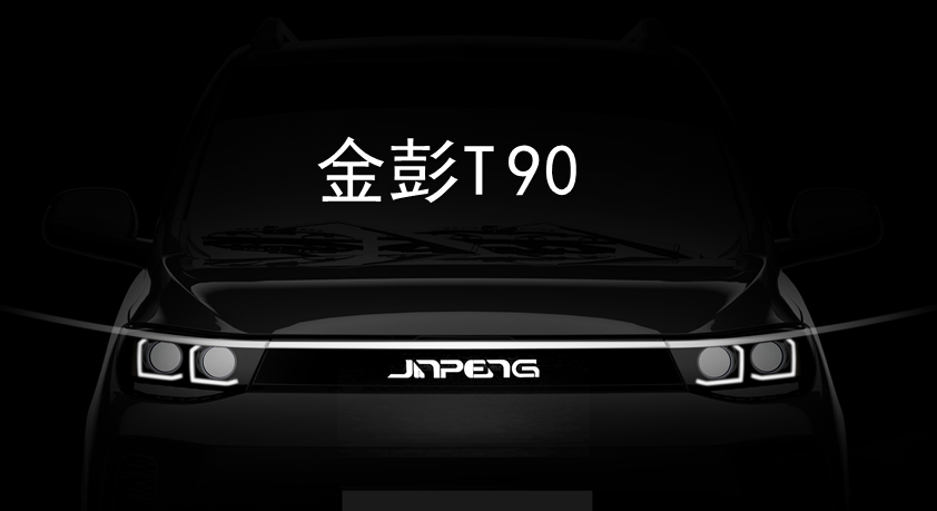 金彭新能源T90：电动汽车科技时代的先行者
