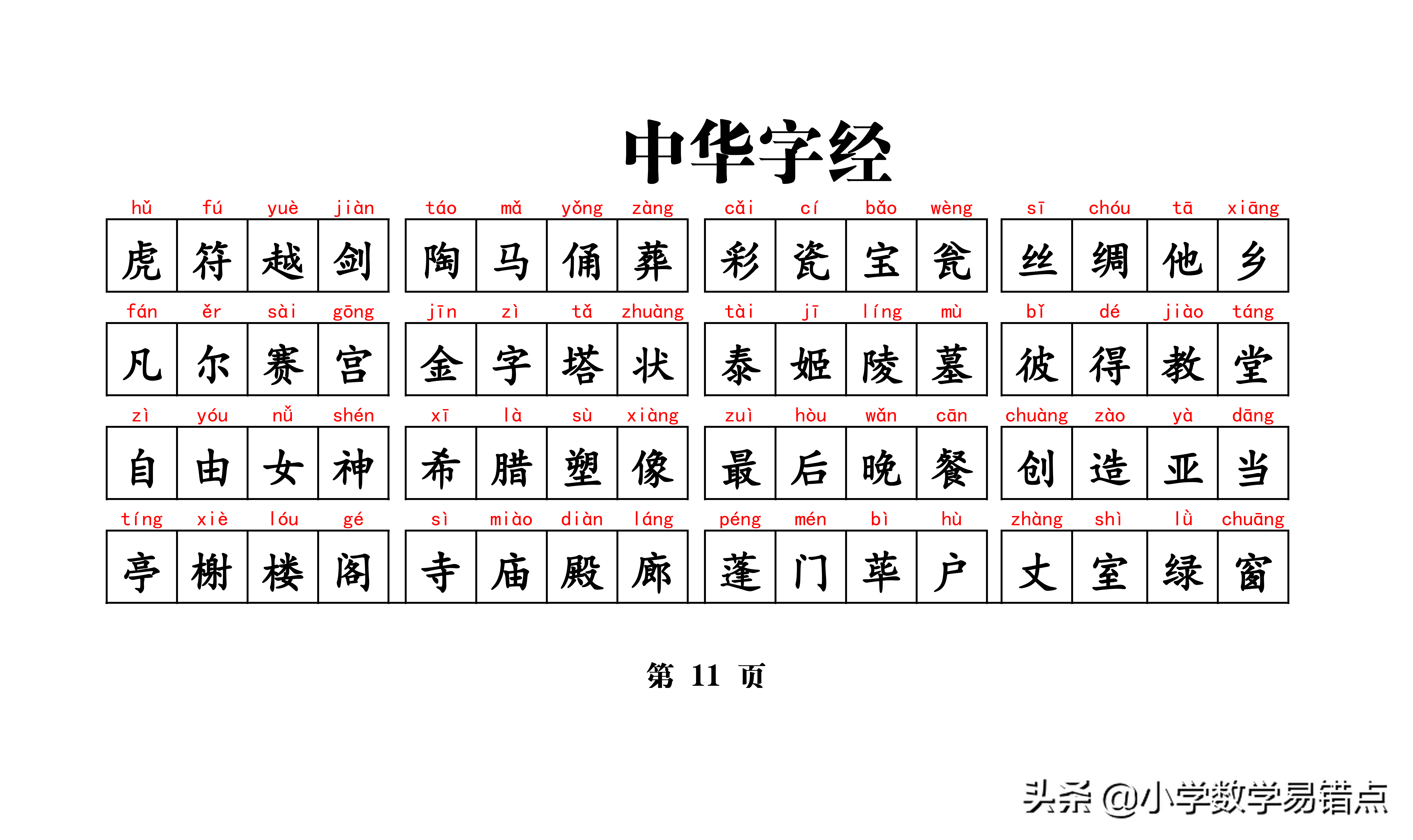 常用带拼音4000汉字《中华字经》4字一句，8字一韵，收藏好每天读