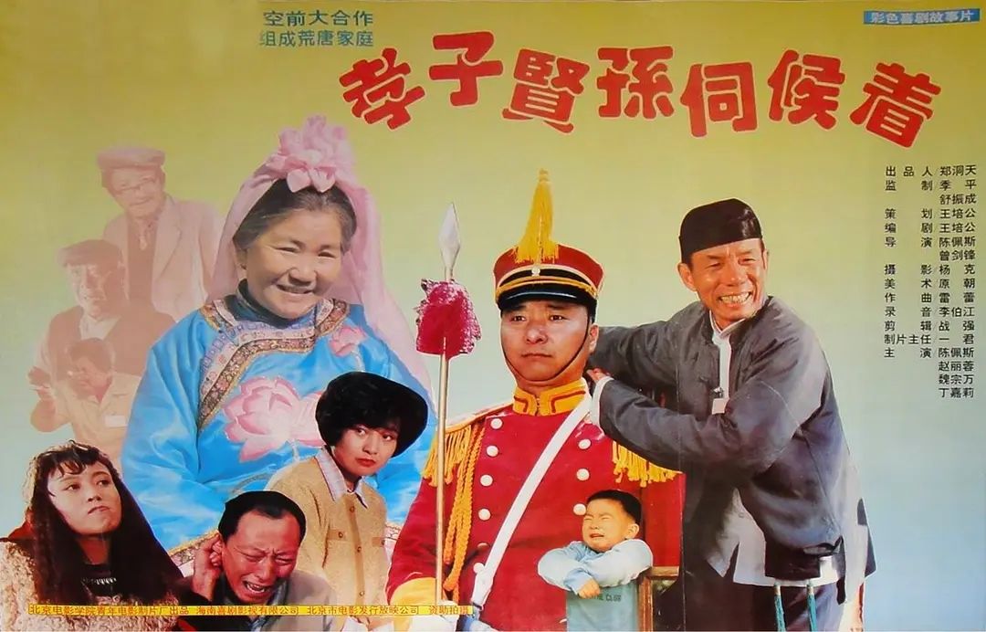 孝子贤孙伺候着(电影)