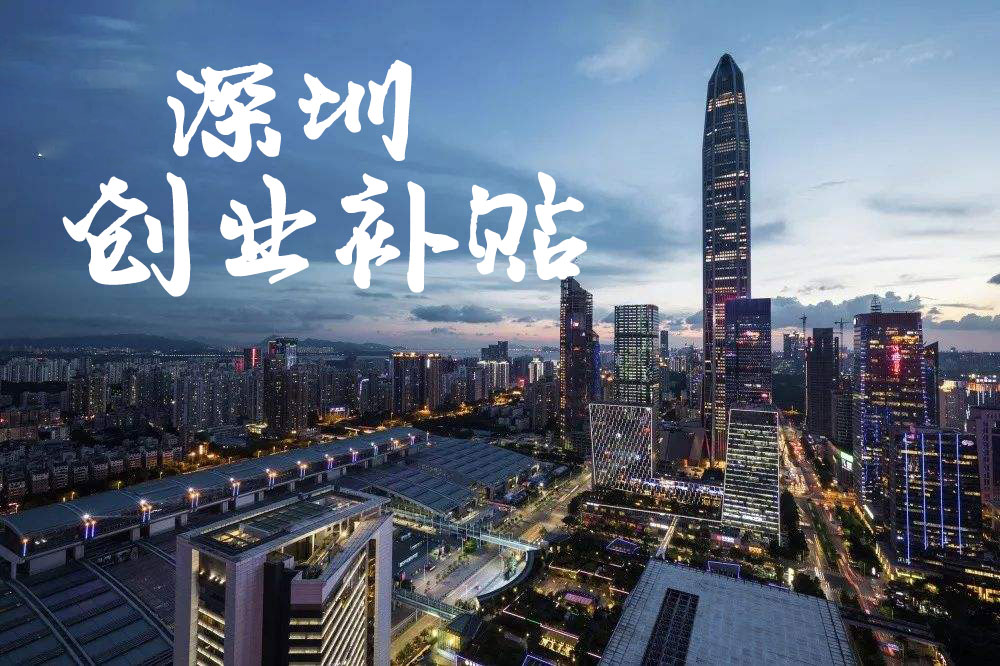 深圳注册公司新政策（深圳人社局）