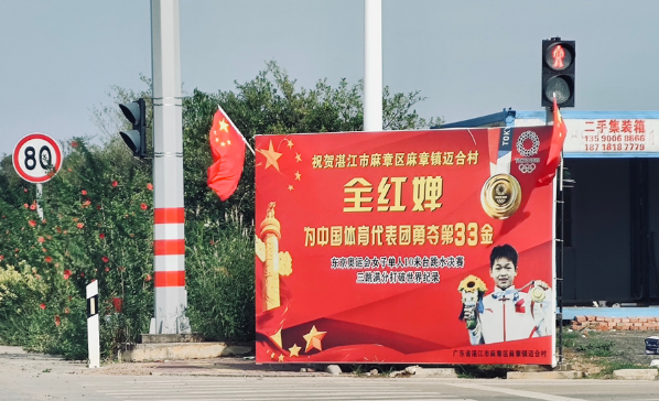 全红婵喜报还立在村口，快两个月都不撤！父亲寄语：要努力读书