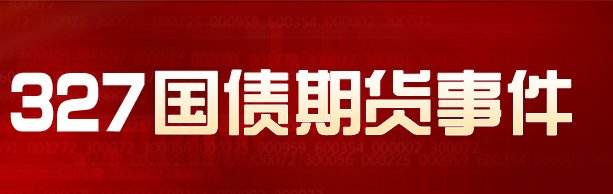 327事件24年了，历史会重演吗？（风雨飘摇间，谁能成为新主角？）