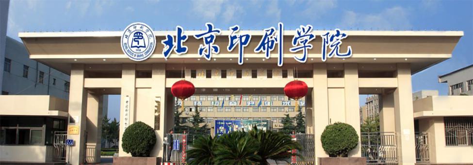 北京印刷学院 | 设计类考研分析