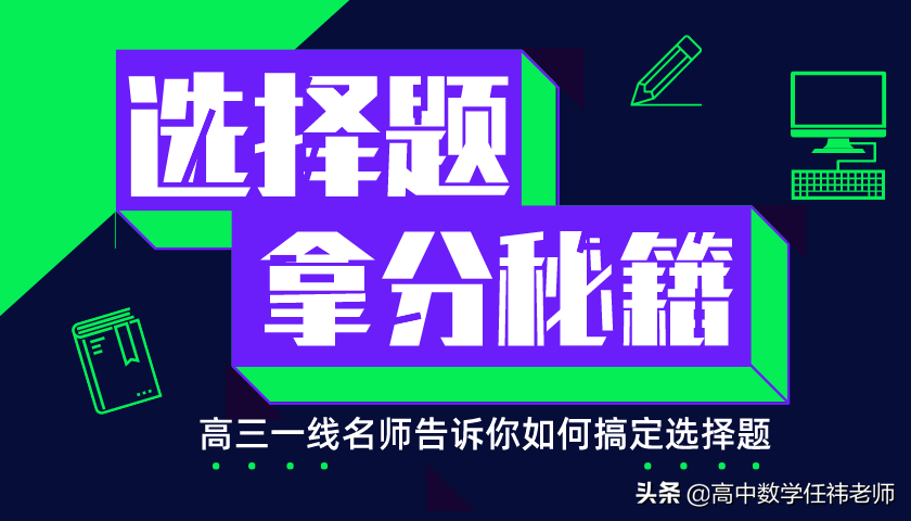 12道高考数学选择题，如何快速高效拿分？高三一线教师详细解读