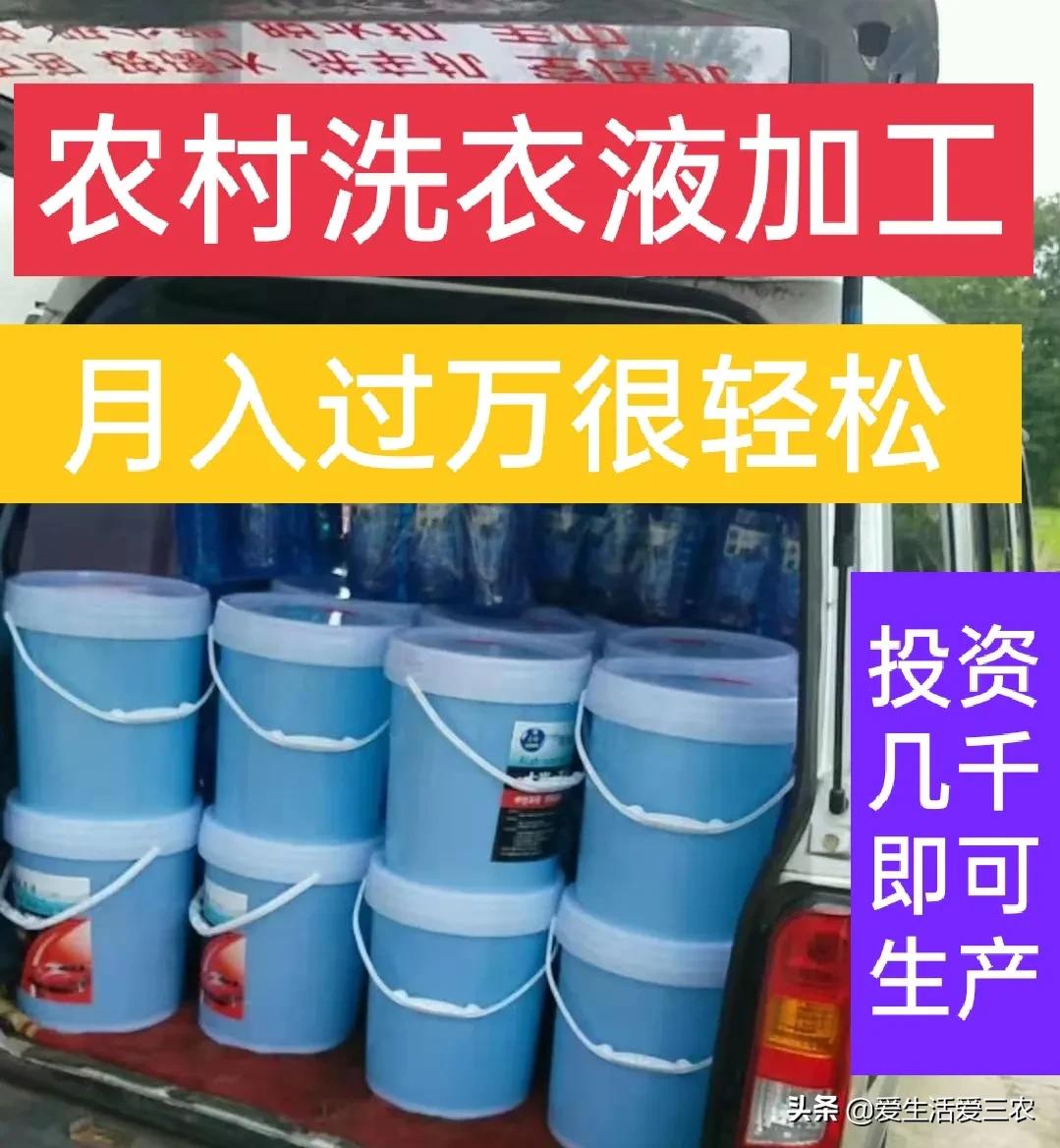 投资几千元在农村开办洗洁精加工厂，月入几万不难，请收藏！