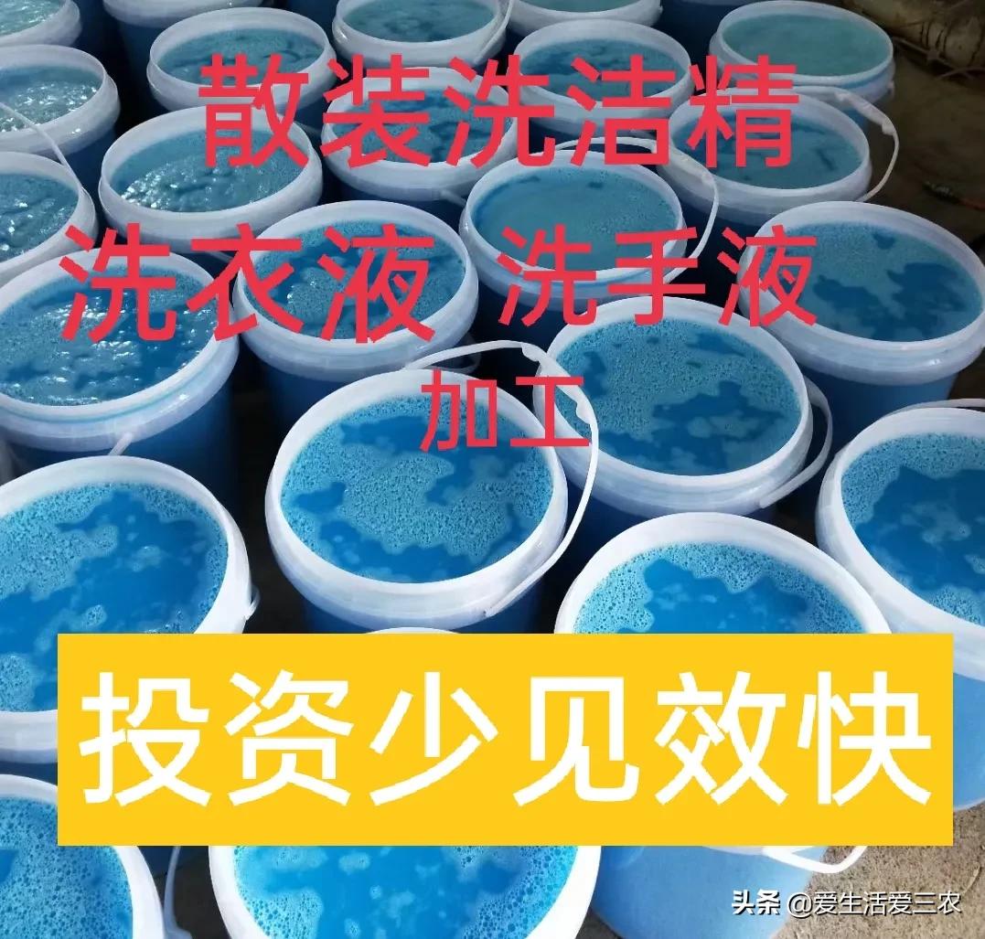 投资几千元在农村开办洗洁精加工厂，月入几万不难，请收藏！