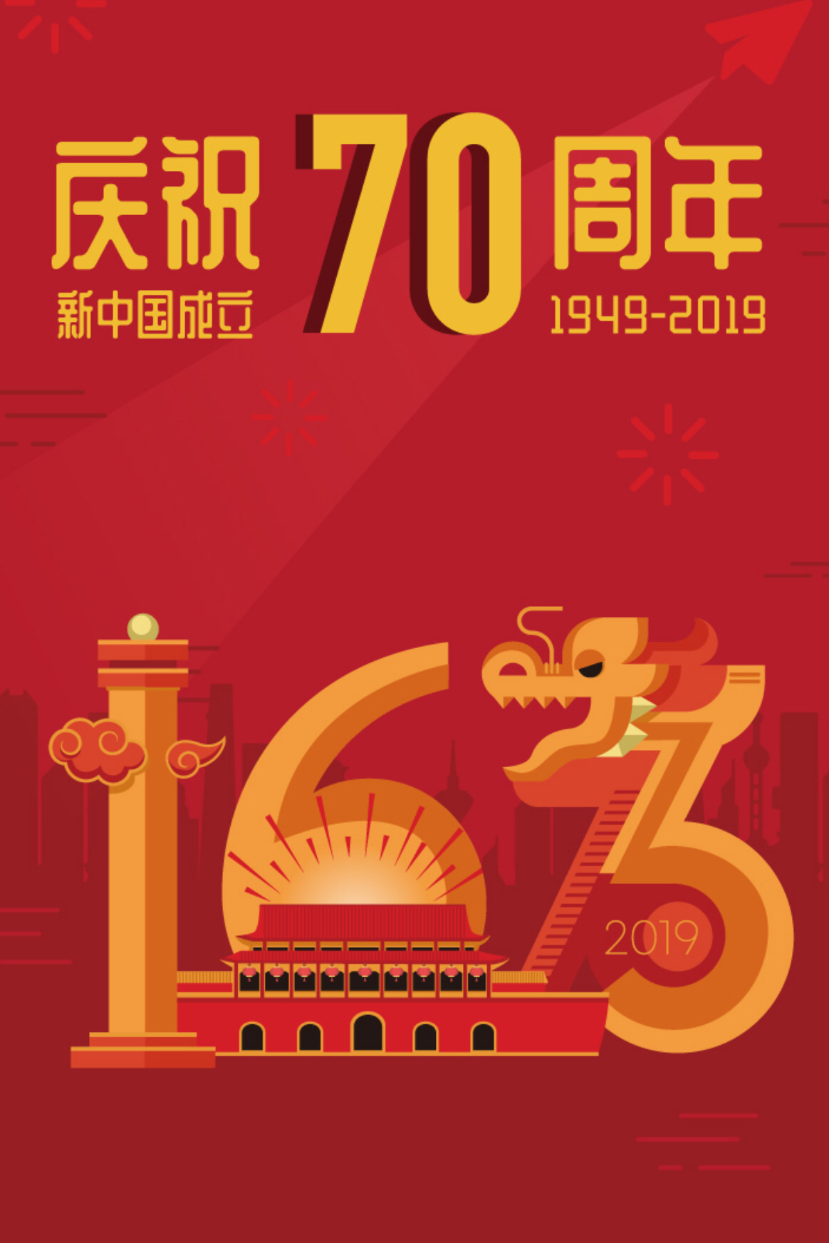 躬逢盛世迎华诞，喜赋锦章颂国辉——诗词三首贺祖国七秩华诞