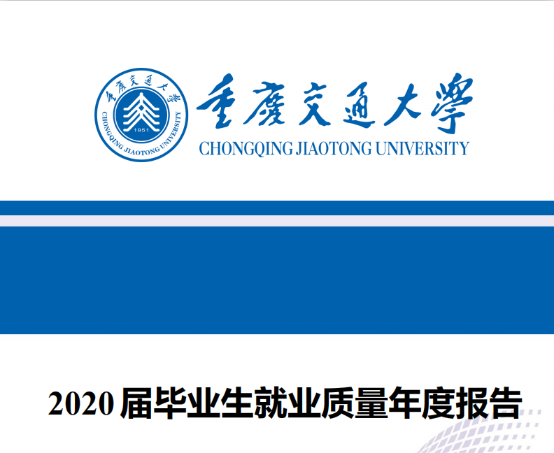 重庆交通大学2020届本科生：主要从事建筑业，月均5370元