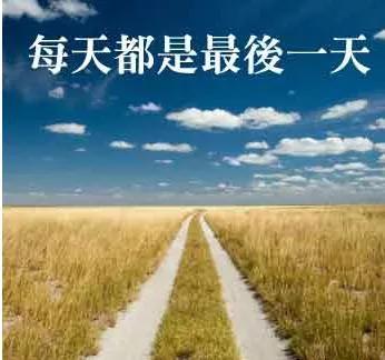 把握每一天 享受每一天