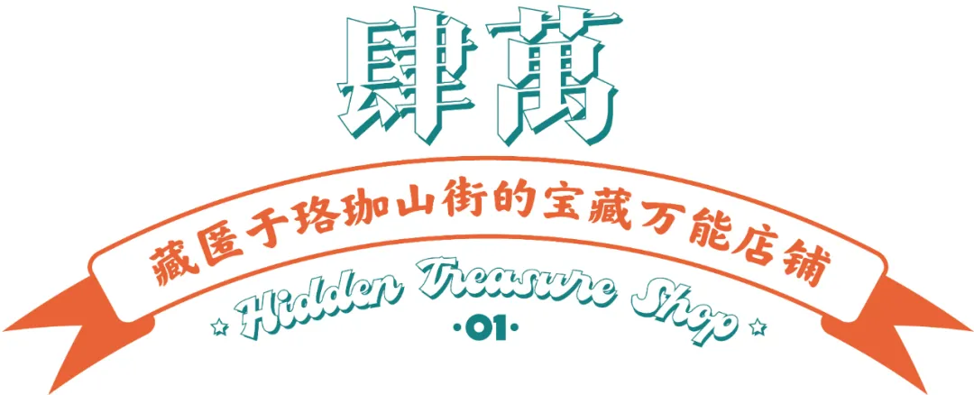 变身时髦小妖精，这5家武汉最闪饰品店足以