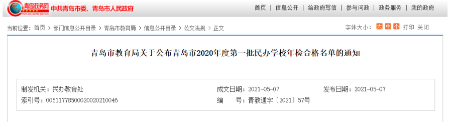 通告！青岛5所民校不合格、2所限期整改、1所终止办学！升学季小心这些陷阱…