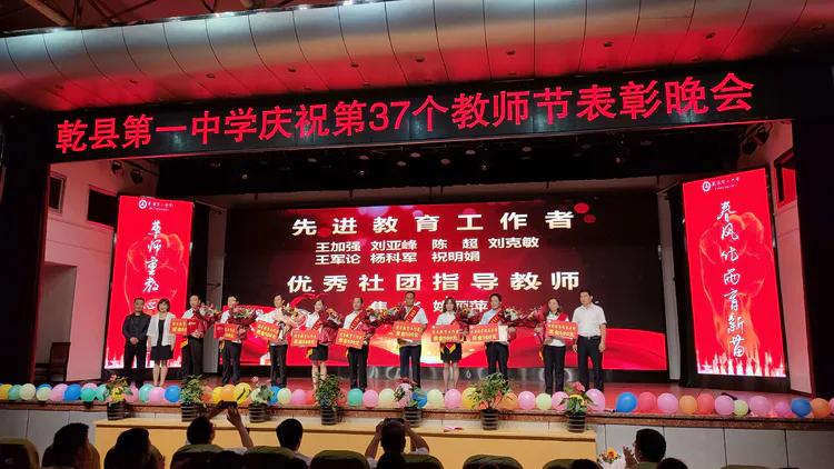 守望初心 最美绽放--乾县一中隆重庆祝第37个教师节