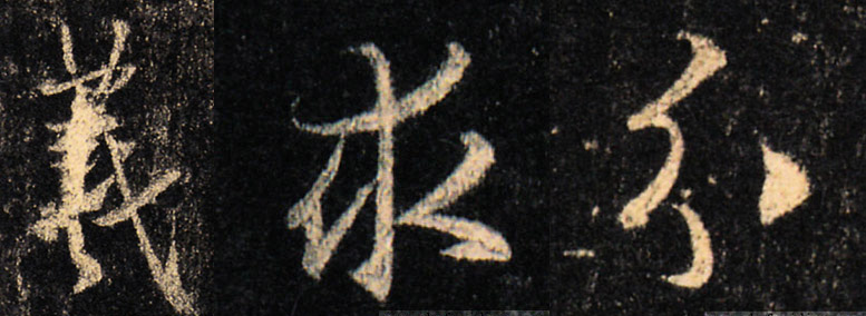 学习王羲之《集王圣教序》，结构变化是关键