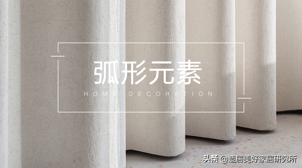 谁不爱，弧形元素这种出彩的家居设计