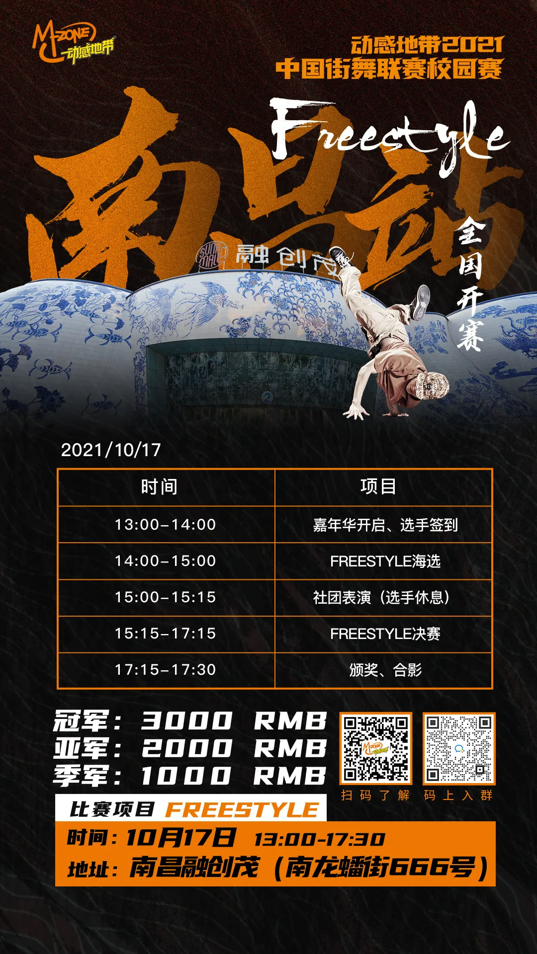 动感地带2021中国街舞联赛校园赛南昌站超燃开赛